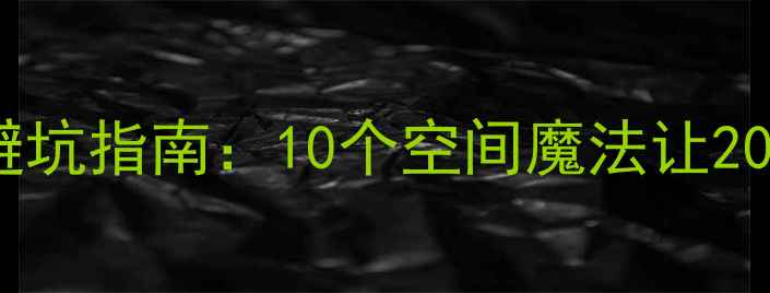 图片 小户型装修避坑指南：10个空间魔法让20㎡秒变100㎡
