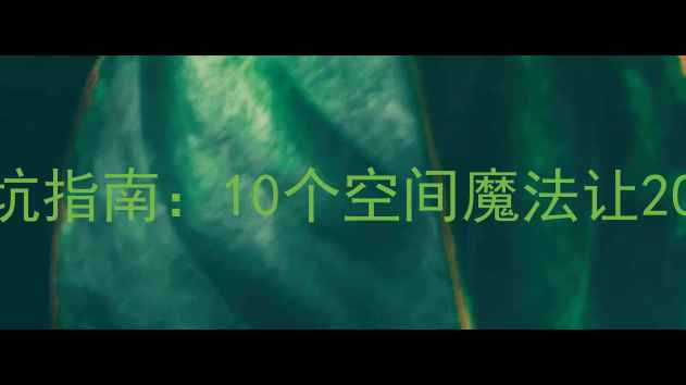 图片 小户型装修避坑指南：10个空间魔法让20㎡秒变100㎡1