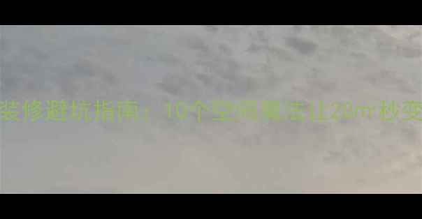 图片 小户型装修避坑指南：10个空间魔法让20㎡秒变100㎡2