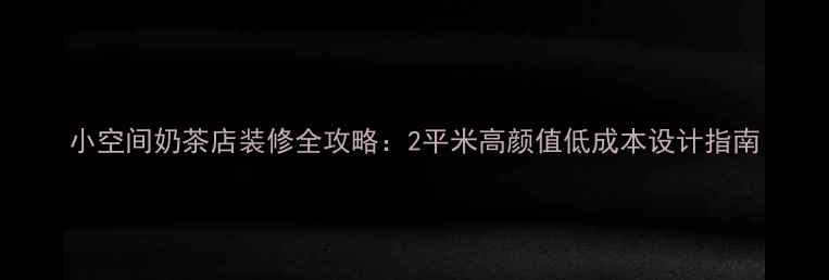 图片 小空间奶茶店装修全攻略：2平米高颜值低成本设计指南