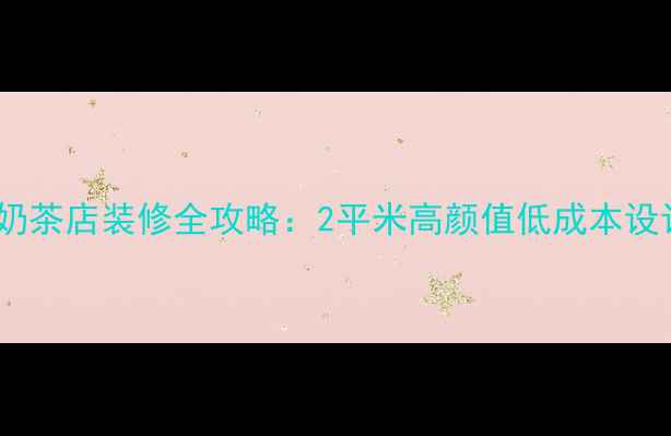 图片 小空间奶茶店装修全攻略：2平米高颜值低成本设计指南2
