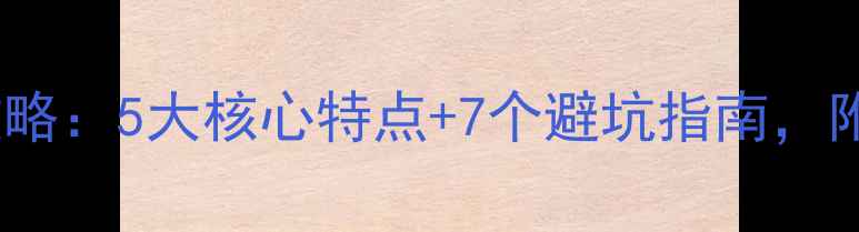 图片 小美式装修全攻略：5大核心特点+7个避坑指南，附最新设计趋势1