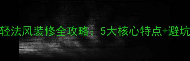 图片 小美式轻法风装修全攻略：5大核心特点+避坑指南✨