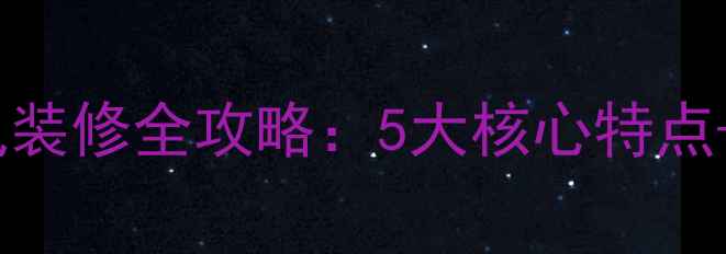 图片 小美式轻法风装修全攻略：5大核心特点+避坑指南✨1