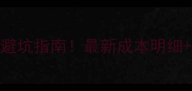 图片 小酒吧装修预算避坑指南！最新成本明细+设计要点全公开