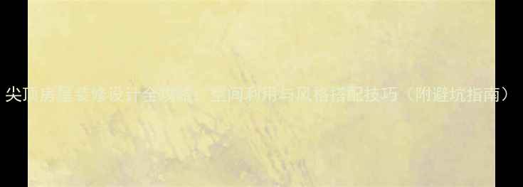 图片 尖顶房屋装修设计全攻略：空间利用与风格搭配技巧（附避坑指南）