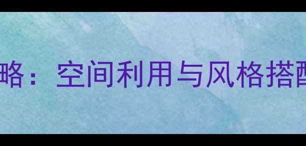 图片 尖顶房屋装修设计全攻略：空间利用与风格搭配技巧（附避坑指南）1