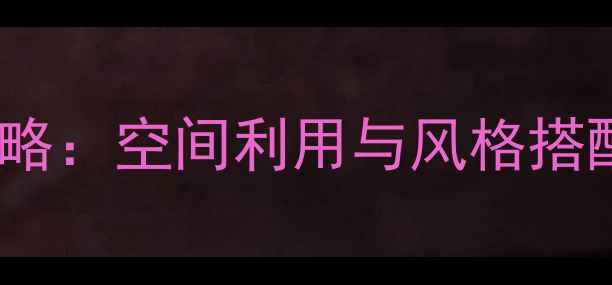 图片 尖顶房屋装修设计全攻略：空间利用与风格搭配技巧（附避坑指南）2