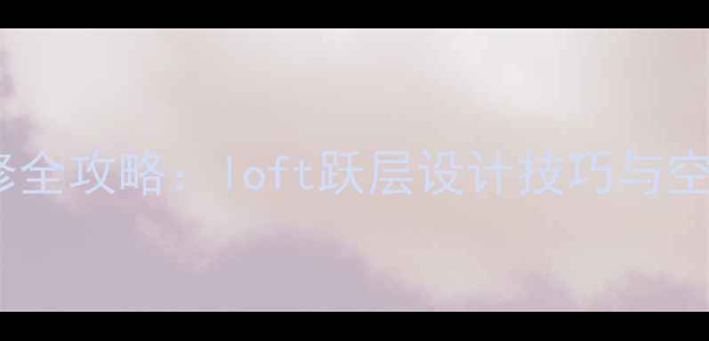 图片 层高27米装修全攻略：loft跃层设计技巧与空间利用指南1