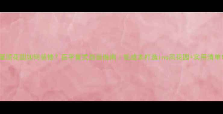 图片 屋顶花园如何装修？百平复式自装指南｜低成本打造ins风花园+实用清单1