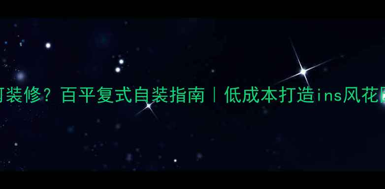 图片 屋顶花园如何装修？百平复式自装指南｜低成本打造ins风花园+实用清单2