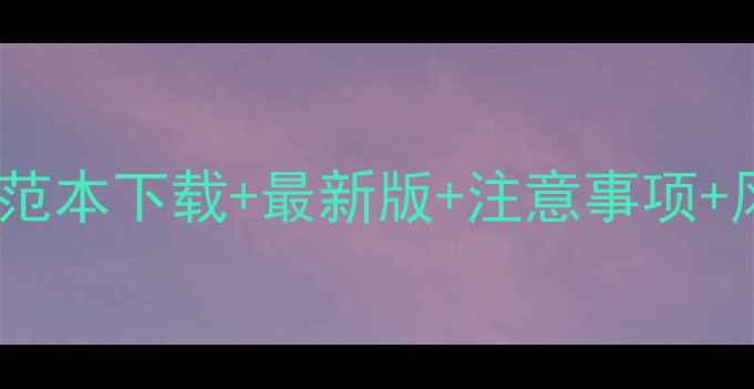 图片 展厅装修合同范本下载+最新版+注意事项+风险规避指南2