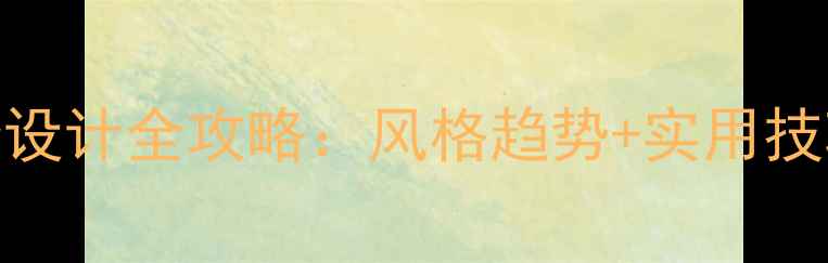 图片 山东酒店装修设计全攻略：风格趋势+实用技巧+避坑指南2