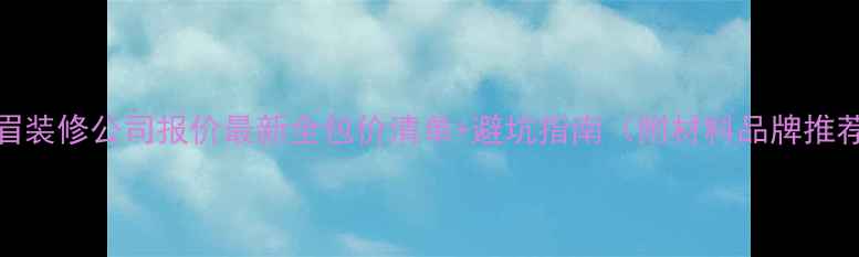 图片 峨眉装修公司报价最新全包价清单+避坑指南（附材料品牌推荐）