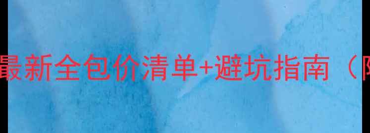 图片 峨眉装修公司报价最新全包价清单+避坑指南（附材料品牌推荐）2