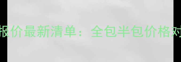 图片 巢湖装修公司报价最新清单：全包半包价格对比+避坑指南2