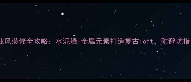 图片 工业风装修全攻略：水泥墙+金属元素打造复古loft，附避坑指南1