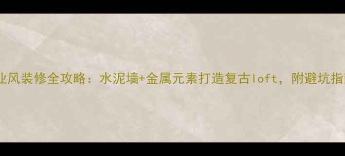 图片 工业风装修全攻略：水泥墙+金属元素打造复古loft，附避坑指南2