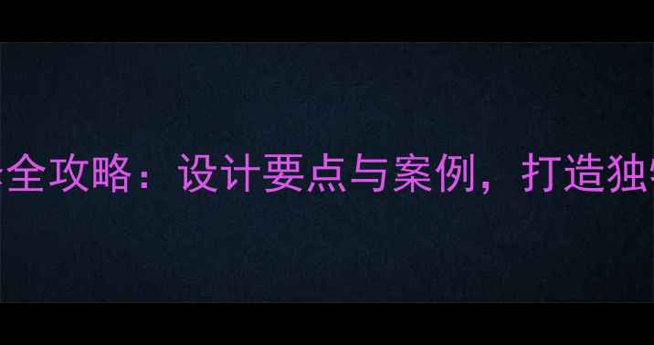 图片 工业风装修全攻略：设计要点与案例，打造独特空间美学
