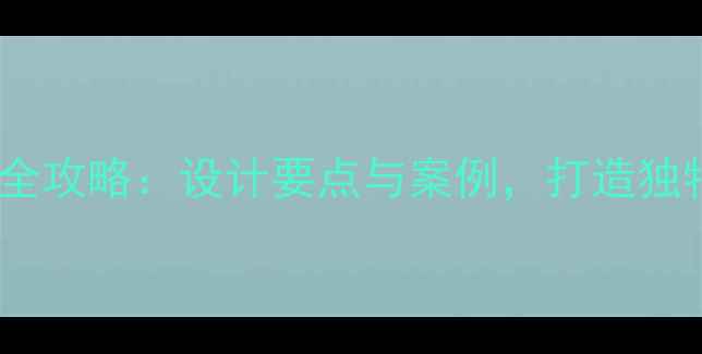图片 工业风装修全攻略：设计要点与案例，打造独特空间美学1