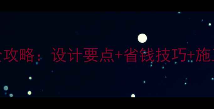 图片 工业风酒吧装修全攻略：设计要点+省钱技巧+施工流程（附案例）