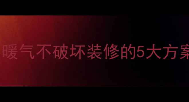 图片 已装修房子装暖气不破坏装修的5大方案与避坑指南1