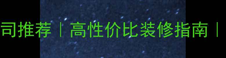 图片 巴林左旗全包装修公司推荐｜高性价比装修指南｜免费设计+透明报价1