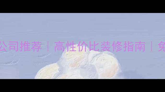 图片 巴林左旗全包装修公司推荐｜高性价比装修指南｜免费设计+透明报价2