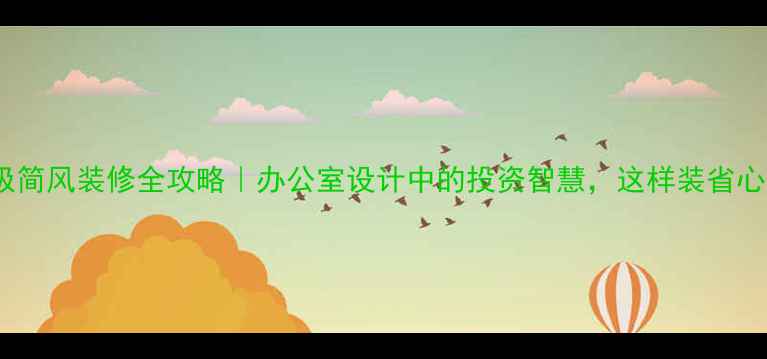 图片 巴菲特极简风装修全攻略｜办公室设计中的投资智慧，这样装省心又增值1