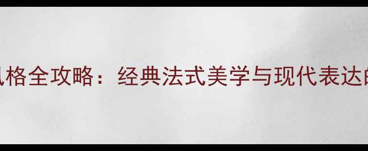 图片 巴黎别墅装修风格全攻略：经典法式美学与现代表达的融合设计要点