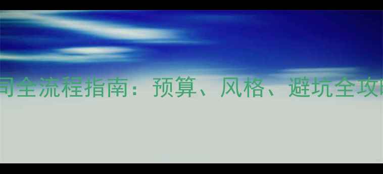 图片 常州室内设计装修公司全流程指南：预算、风格、避坑全攻略，附免费设计案例2