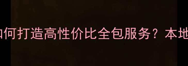 图片 常州整装公司如何打造高性价比全包服务？本地化装修方案全1