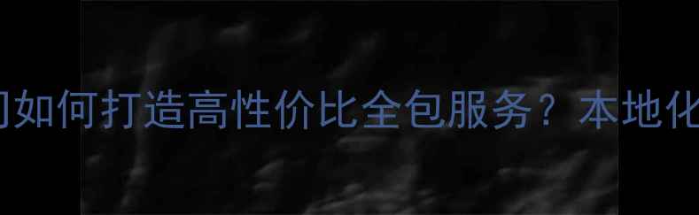 图片 常州整装公司如何打造高性价比全包服务？本地化装修方案全2