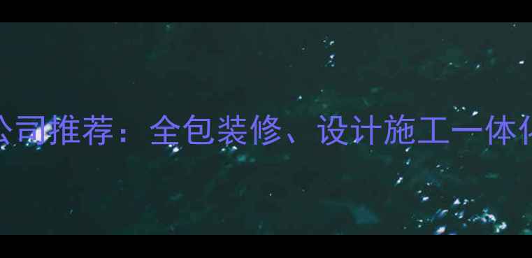 图片 常熟口碑最好的装修公司推荐：全包装修、设计施工一体化服务（附避坑指南）