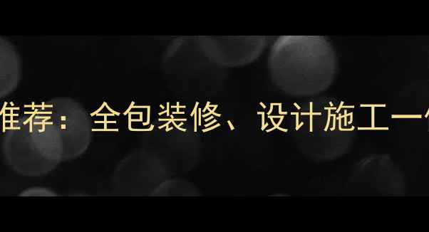 图片 常熟口碑最好的装修公司推荐：全包装修、设计施工一体化服务（附避坑指南）1