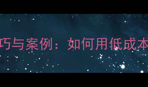 图片 平层变错层设计技巧与案例：如何用低成本打造立体空间感？
