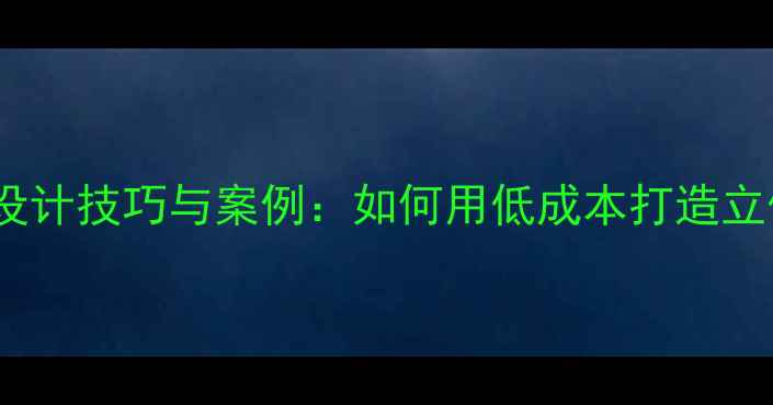 图片 平层变错层设计技巧与案例：如何用低成本打造立体空间感？2