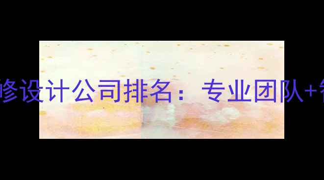图片 平顶山全屋定制装修设计公司排名：专业团队+智能家居=品质生活
