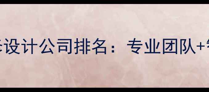 图片 平顶山全屋定制装修设计公司排名：专业团队+智能家居=品质生活2