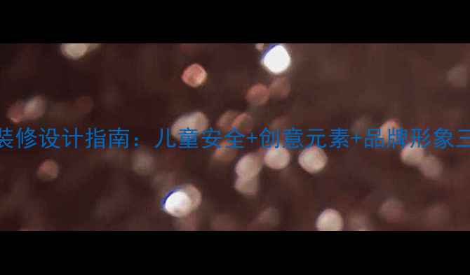 图片 幼儿园门头装修设计指南：儿童安全+创意元素+品牌形象三维打造方案