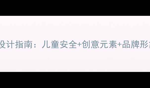 图片 幼儿园门头装修设计指南：儿童安全+创意元素+品牌形象三维打造方案1