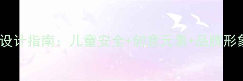 图片 幼儿园门头装修设计指南：儿童安全+创意元素+品牌形象三维打造方案2