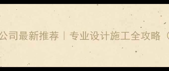 图片 广东电梯装修公司最新推荐｜专业设计施工全攻略（附避坑指南）