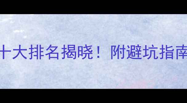 图片 广东装修公司十大排名揭晓！附避坑指南与全流程服务