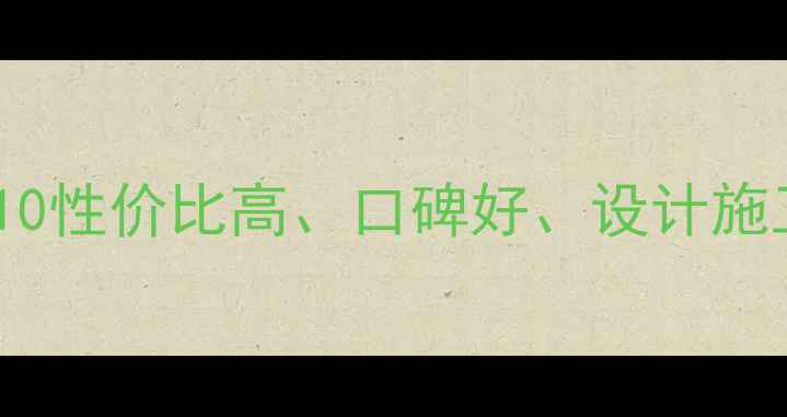图片 广州专业装修公司排名TOP10性价比高、口碑好、设计施工全包，附免费报价对比表