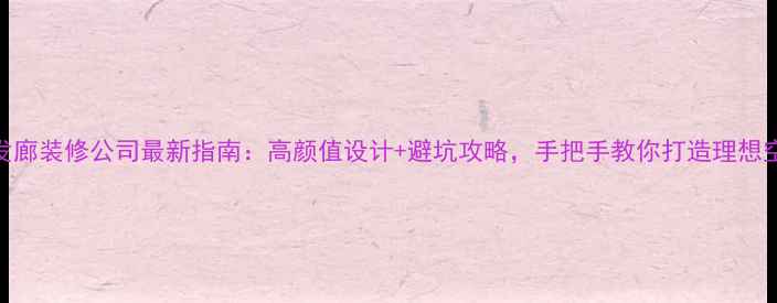 图片 广州发廊装修公司最新指南：高颜值设计+避坑攻略，手把手教你打造理想空间！