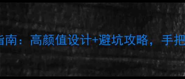 图片 广州发廊装修公司最新指南：高颜值设计+避坑攻略，手把手教你打造理想空间！1