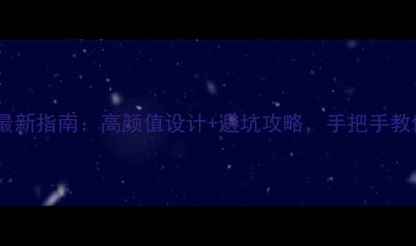 图片 广州发廊装修公司最新指南：高颜值设计+避坑攻略，手把手教你打造理想空间！2