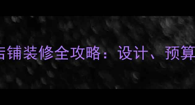 图片 广州天河区店铺装修全攻略：设计、预算与避坑指南1
