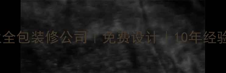图片 广州番禺市桥专业全包装修公司｜免费设计｜10年经验｜本地口碑首选2